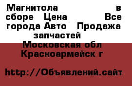 Магнитола GM opel astra H в сборе › Цена ­ 7 000 - Все города Авто » Продажа запчастей   . Московская обл.,Красноармейск г.